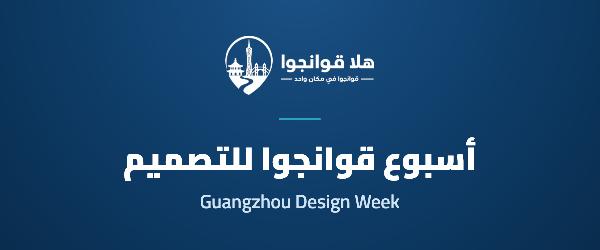 Guangzhou Design Week 2026