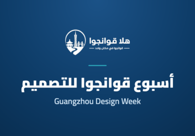 Guangzhou Design Week 2026