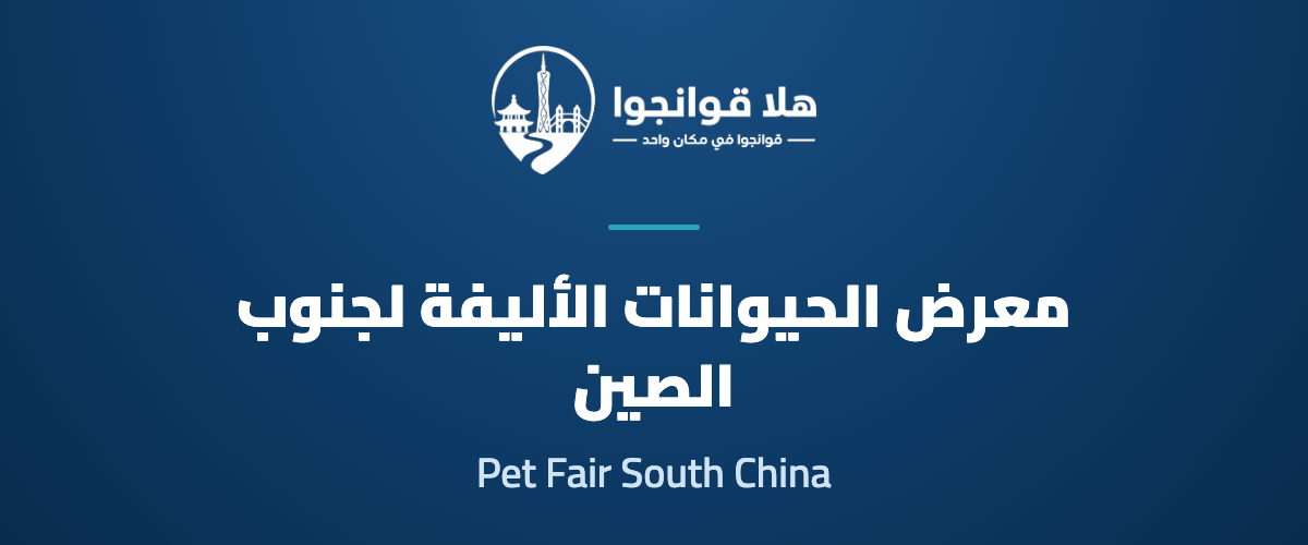 The 10th Pet Fair South China 2026