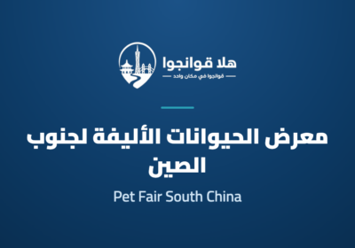The 10th Pet Fair South China 2026