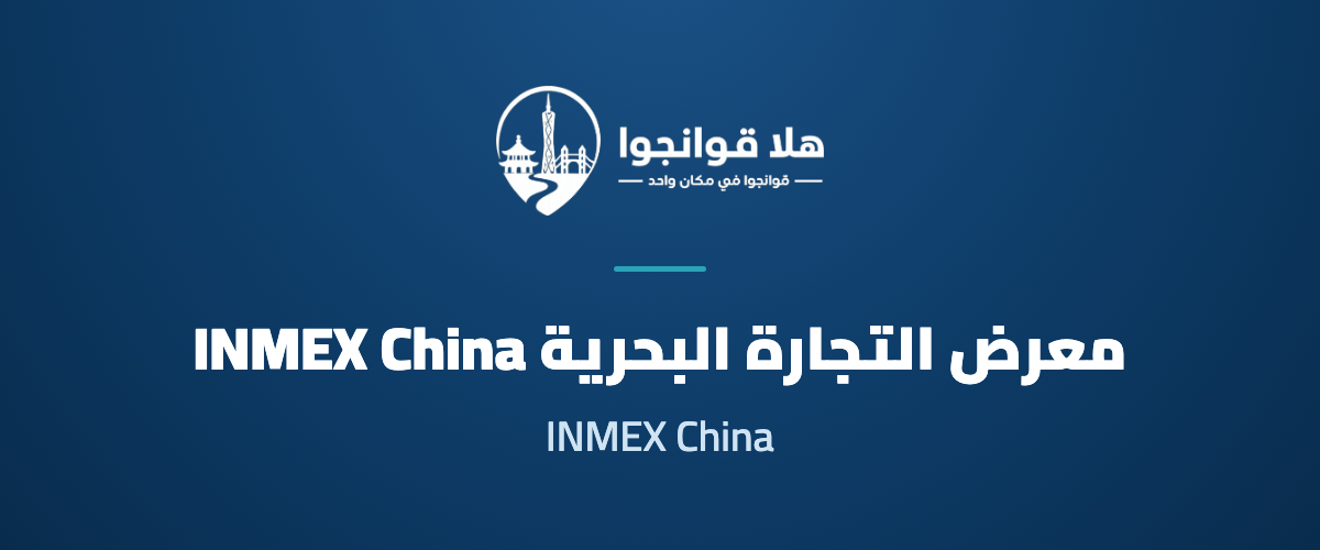 12th International Maritime Expo-China (INMEX China 2026)