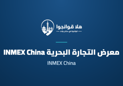 12th International Maritime Expo-China (INMEX China 2026)