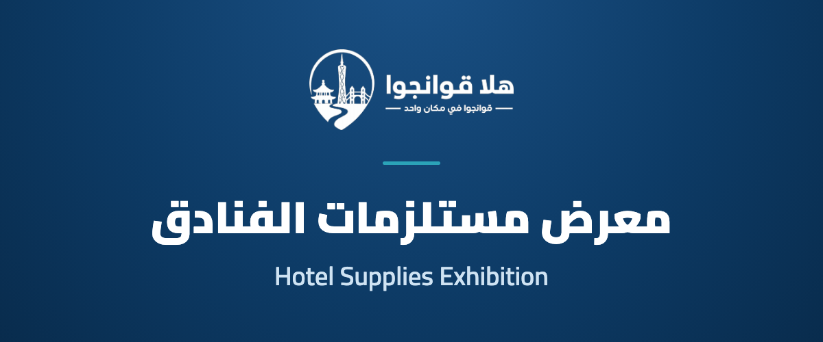 32nd Guangzhou Hotel Supplies Exhibition 2026