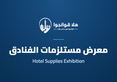 32nd Guangzhou Hotel Supplies Exhibition 2026