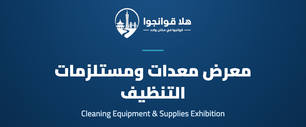 Guangzhou Cleaning Equipment and Supplies Exhibition