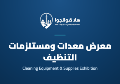 Guangzhou Cleaning Equipment and Supplies Exhibition