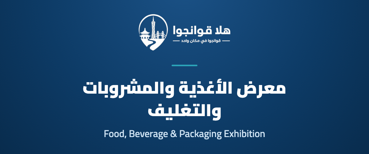 Guangzhou Food, Beverage and Packaging Exhibition