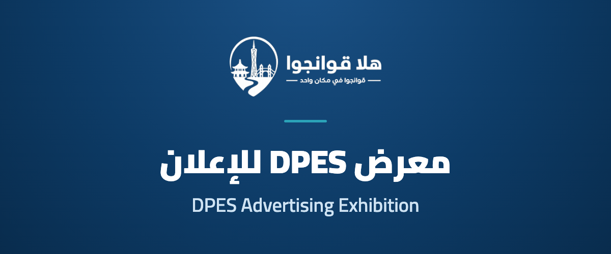 DPES Guangzhou International Advertising Exhibition