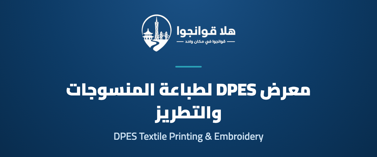 5th DPES Textile Printing and Embroidery Technology Exhibition
