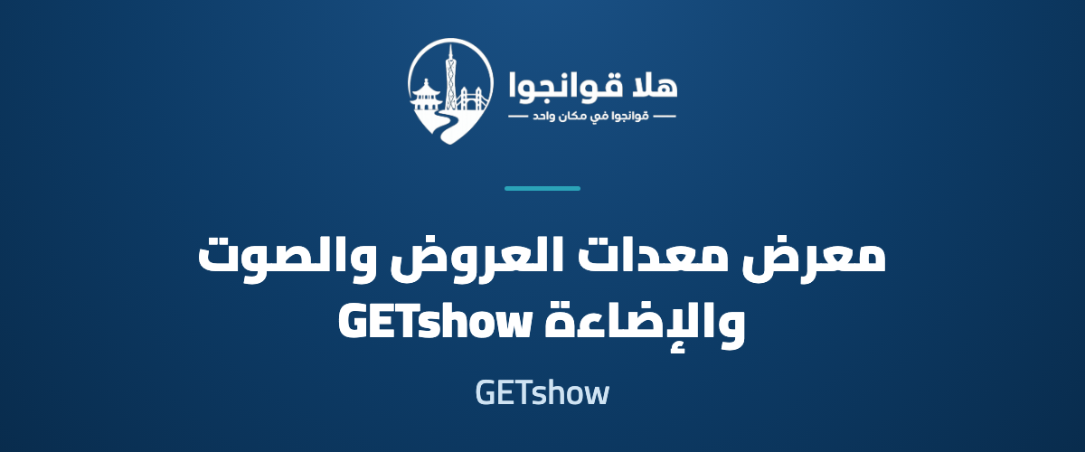Guangzhou Entertainment Equipment and Intelligent Sound & Light Products Technology Exhibition (GETshow)
