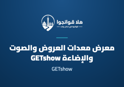 Guangzhou Entertainment Equipment and Intelligent Sound & Light Products Technology Exhibition (GETshow)