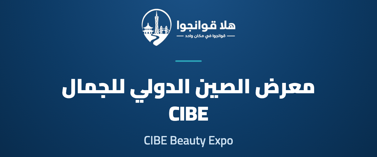 China (Guangzhou) International Beauty Expo (CIBE)