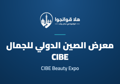 China (Guangzhou) International Beauty Expo (CIBE)