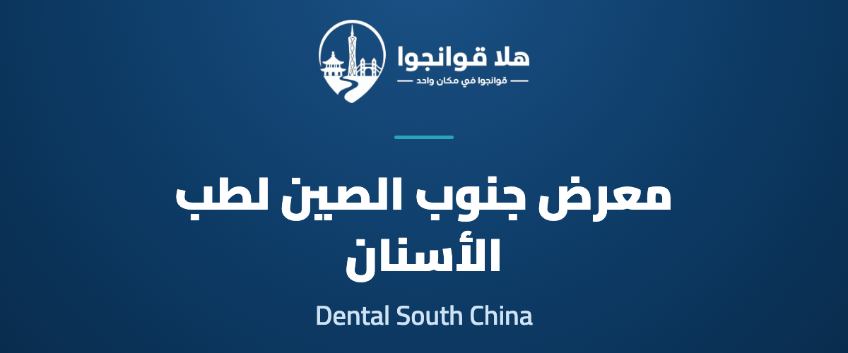 32nd Dental South China International Expo 2027