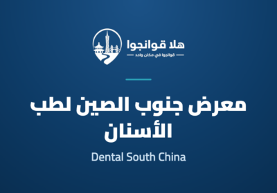32nd Dental South China International Expo 2027