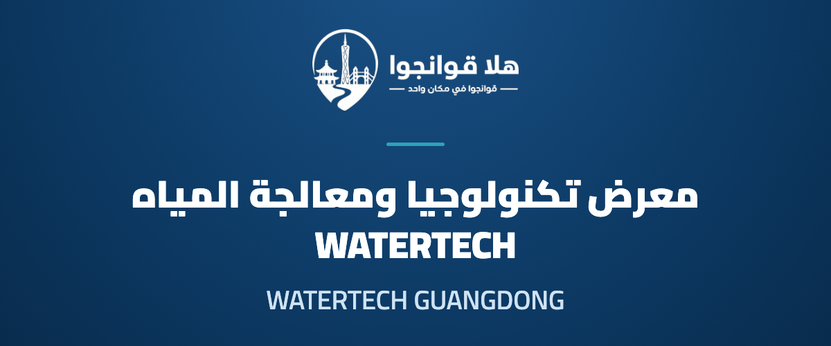 WATERTECH GUANGDONG 2027