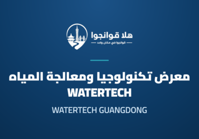 WATERTECH GUANGDONG 2027