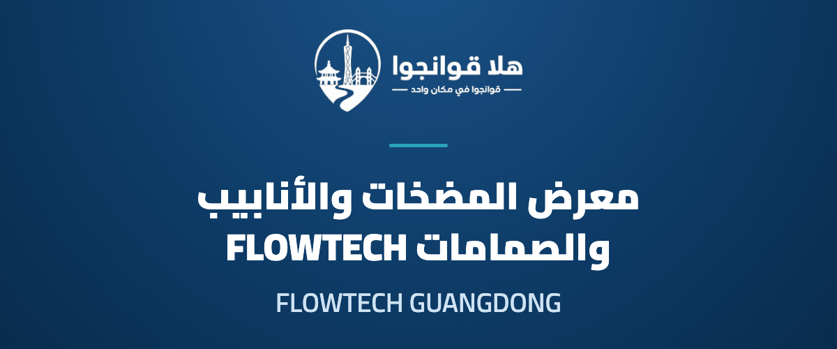 10th FLOWTECH GUANGDONG 2027