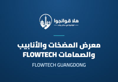 10th FLOWTECH GUANGDONG 2027