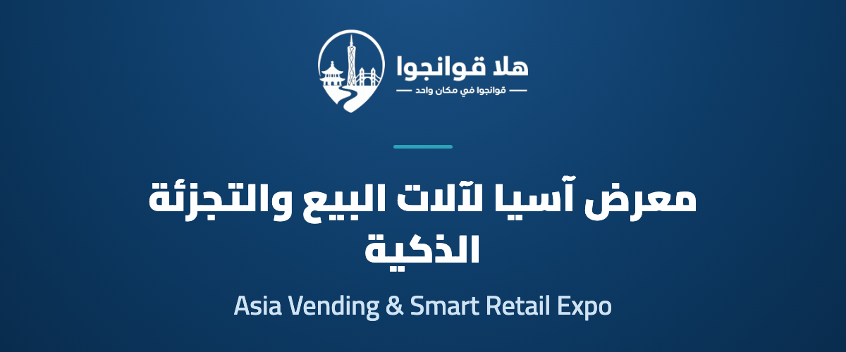 Grandeur · The 14th Asia Vending & Smart Retail Expo 2027