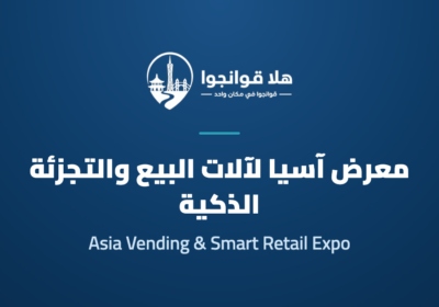 Grandeur · The 14th Asia Vending & Smart Retail Expo 2027
