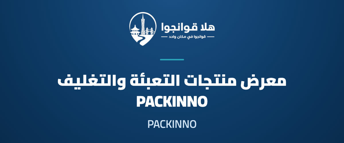 China (Guangzhou) International Exhibition on Packaging Products 2027 (PACKINNO)