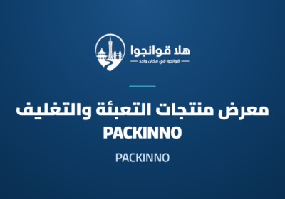 China (Guangzhou) International Exhibition on Packaging Products 2027 (PACKINNO)