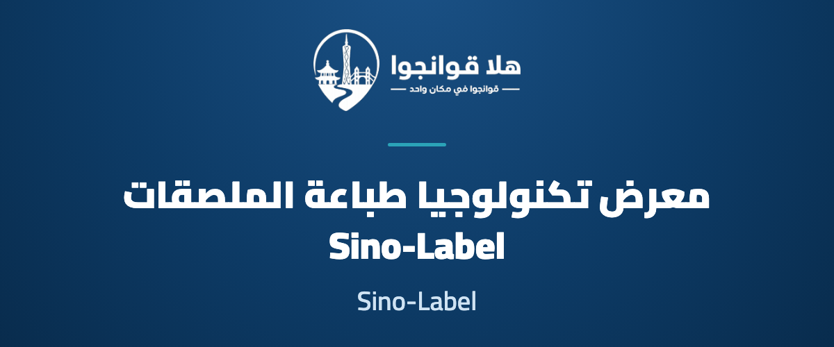 China International Exhibition on Label Printing Technology 2027 (Sino-Label)