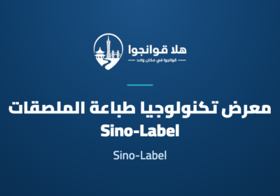 China International Exhibition on Label Printing Technology 2027 (Sino-Label)
