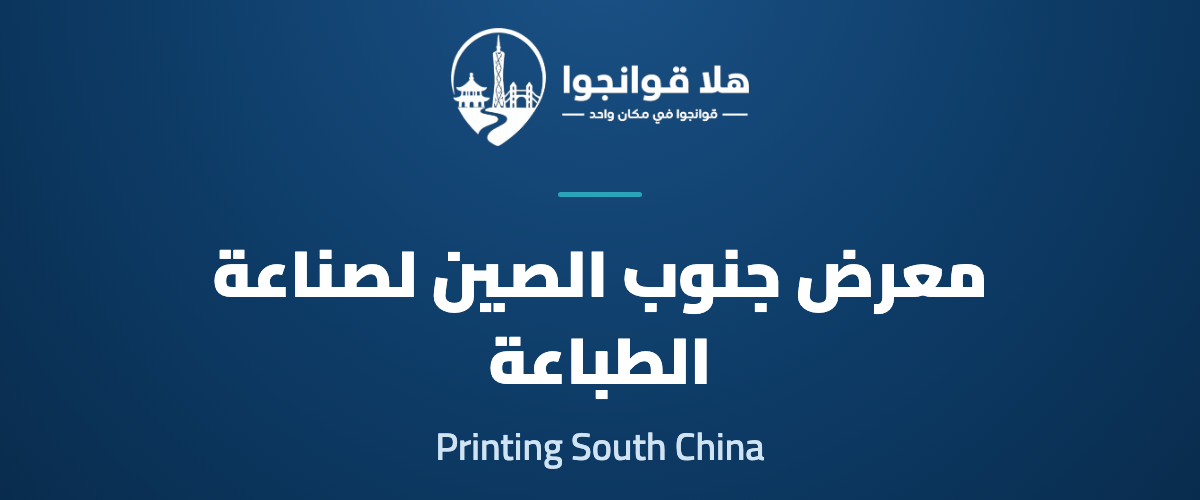 33rd South China International Exhibition on Printing Industry (Printing South China 2027)