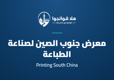 33rd South China International Exhibition on Printing Industry (Printing South China 2027)