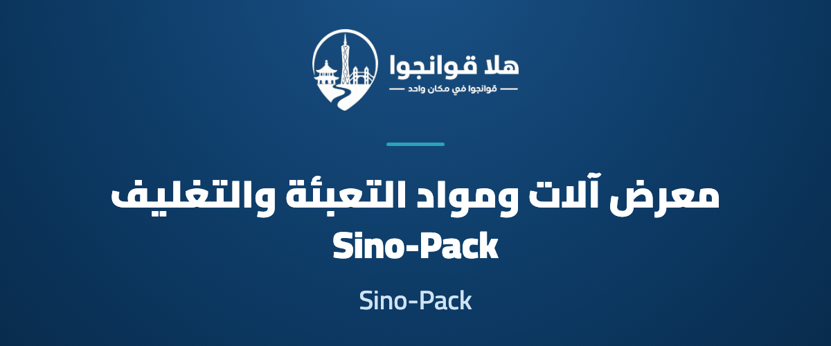 33rd China International Exhibition on Packaging Machinery & Materials (Sino-Pack 2027)