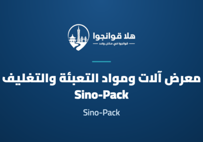 33rd China International Exhibition on Packaging Machinery & Materials (Sino-Pack 2027)
