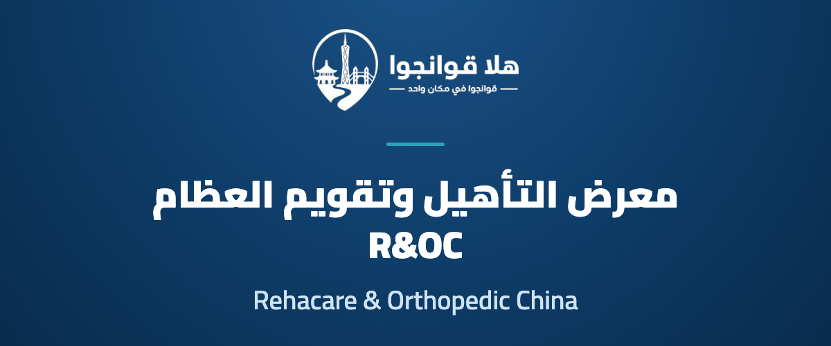 Rehacare & Orthopedic China 2027 (R&OC)