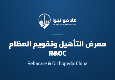Rehacare & Orthopedic China 2027 (R&OC)