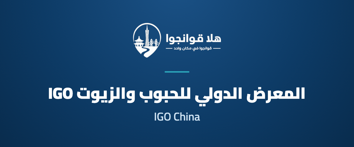 20th International Grain and Oil Exhibition 2027 (IGO China)