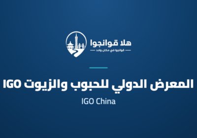 20th International Grain and Oil Exhibition 2027 (IGO China)
