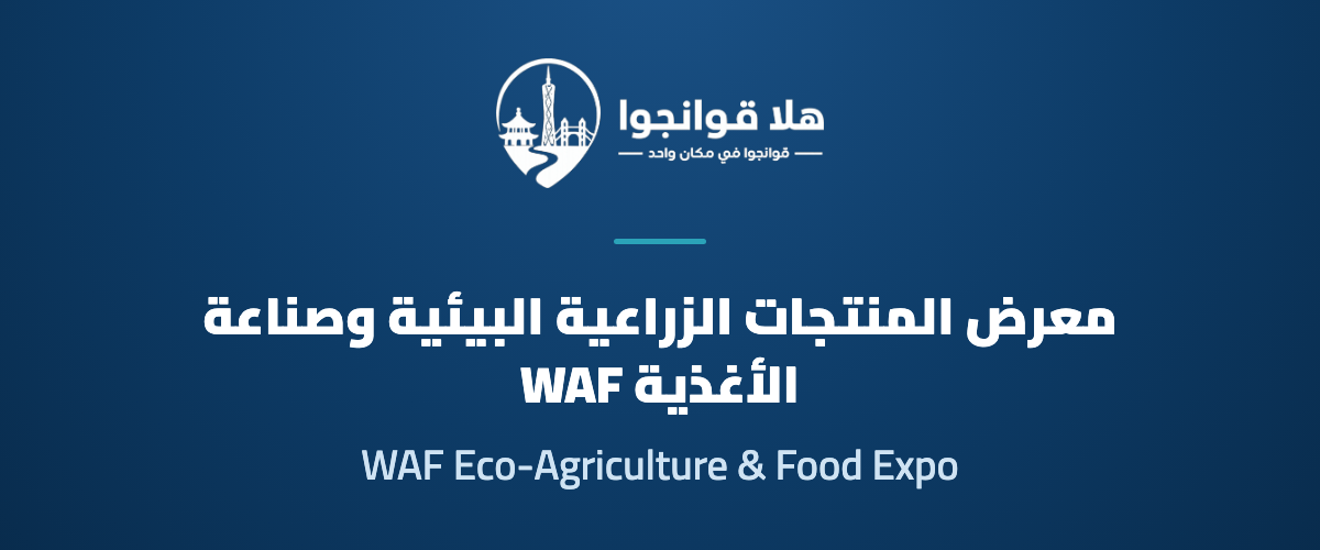 26th World Ecological Agricultural Products and Food Industry Expo 2027 (WAF)