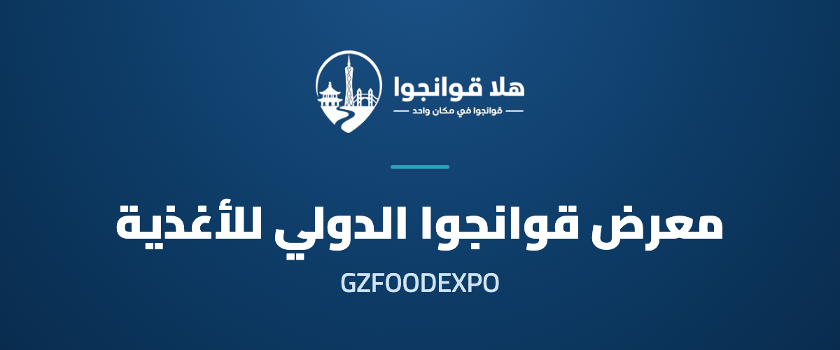 26th China (Guangzhou) International Food Exhibition 2027 (GZFOODEXPO)