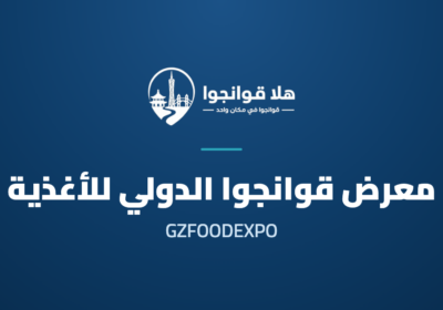 26th China (Guangzhou) International Food Exhibition 2027 (GZFOODEXPO)
