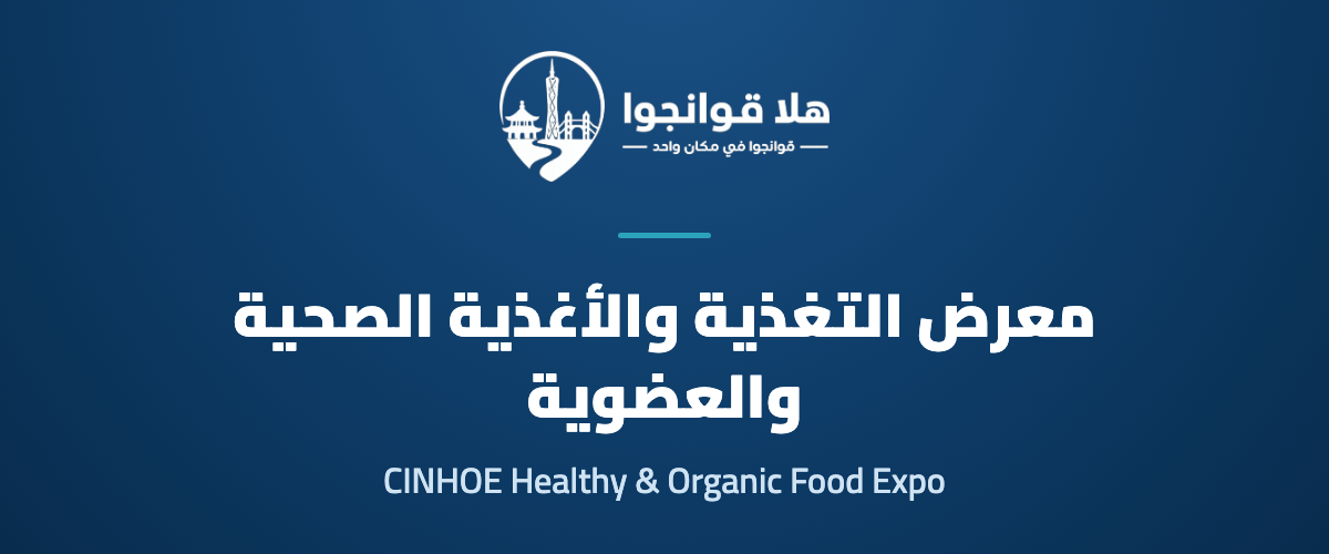 26th China (Guangzhou) International Nutrition Healthy Food and Organic Products Expo 2027 (CINHOE)