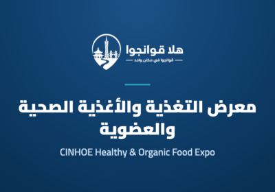 26th China (Guangzhou) International Nutrition Healthy Food and Organic Products Expo 2027 (CINHOE)