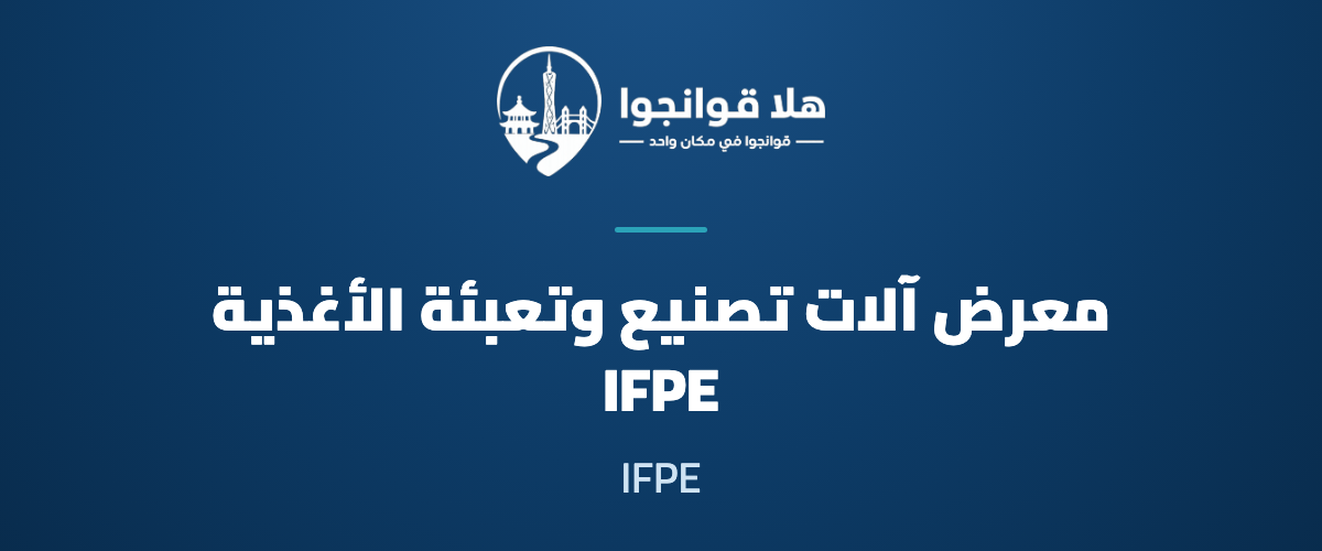 35th China (Guangzhou) International Food Processing, Packaging Machinery and Equipment Exhibition 2027 (IFPE)