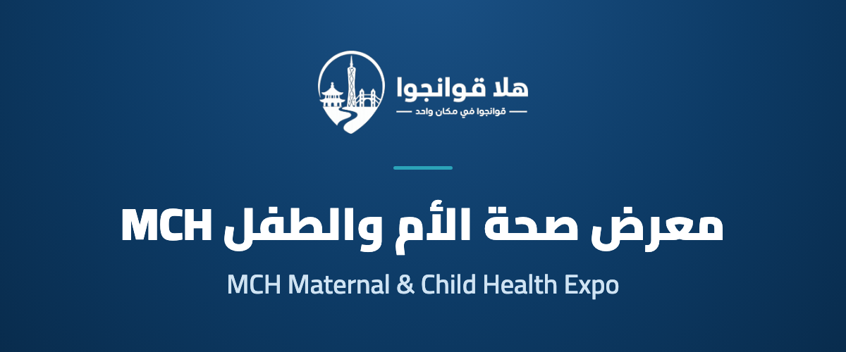 China (Guangzhou) International Maternal & Child Health Expo (MCH)