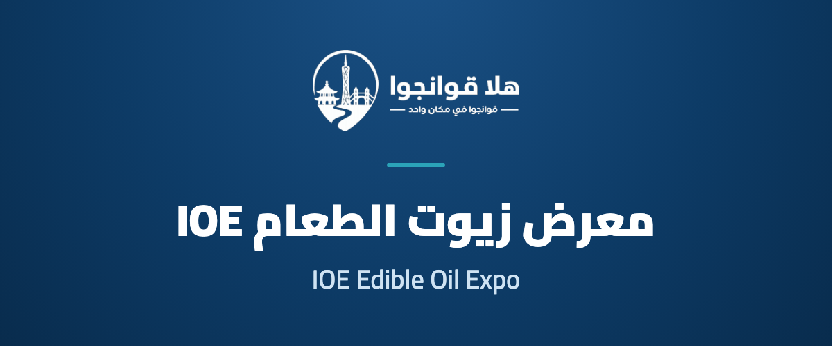 The 20th China (Guangzhou) International Edible Oil Expo 2027 (IOE)