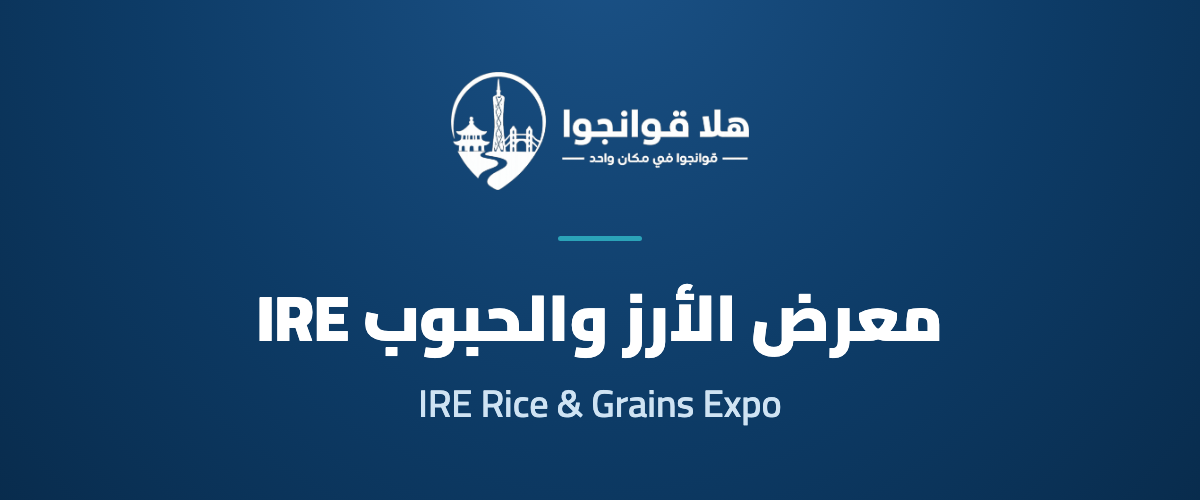 The 20th Guangzhou International High-Quality Rice and Brand Grains Expo 2027 (IRE)