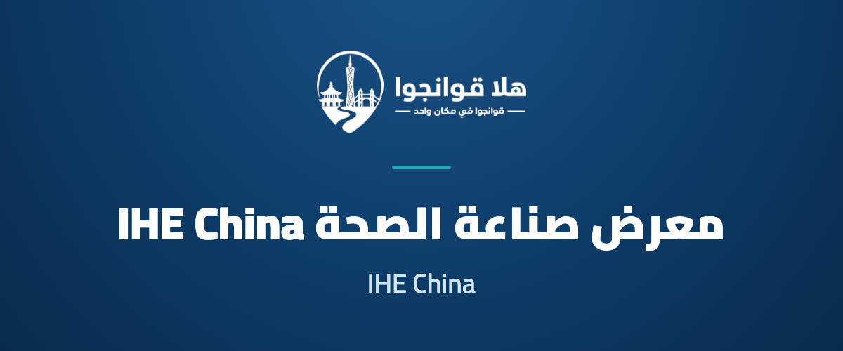 35th China (Guangzhou) International Health Industry Expo 2027 (IHE China)