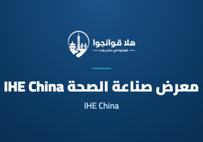 35th China (Guangzhou) International Health Industry Expo 2027 (IHE China)