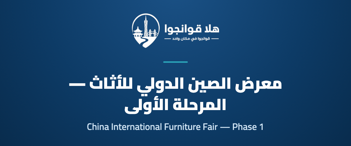 59th China International Furniture Fair (Guangzhou) — Phase 1 Home Furniture