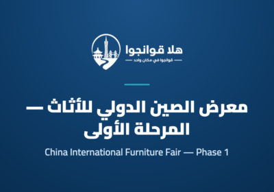 59th China International Furniture Fair (Guangzhou) — Phase 1 Home Furniture